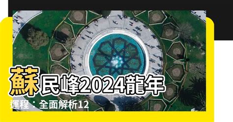 蘇民峯2024年運程